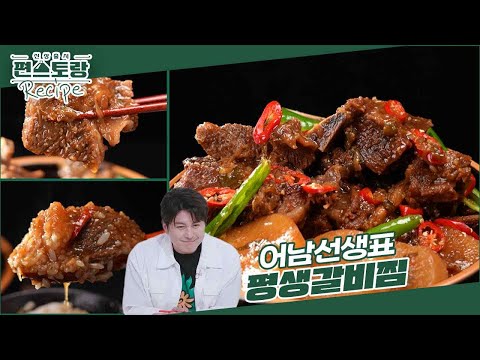 [어남선생 레시피] 소갈비찜은 평생 이 레시피로 끝 [평생갈비찜]★ 제이쓴도 놀란 신박 레시피  [신상출시 편스토랑/Fun-Staurant] | KBS 240816 방송