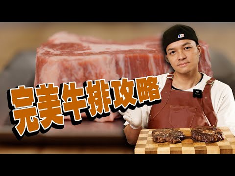 你的牛排大師已上線！先煎後烤vs先烤後煎！｜Fred吃上癮