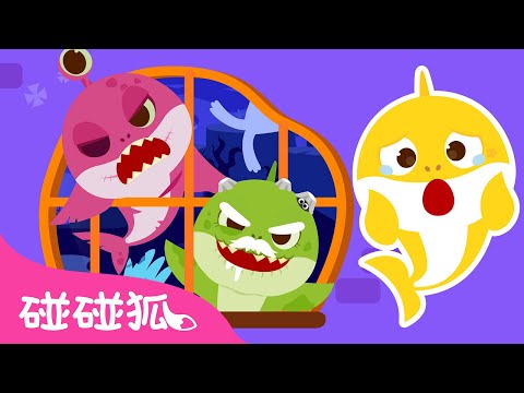 最新🎃 萬聖節 鯊魚一家變成殭屍啦！🧟‍♀ 鯊魚家族 躲貓貓 | 鯊魚寶寶 童話故事 台灣配音 | Baby Shark 碰碰狐 Pinkfong!