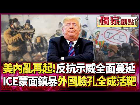 Unrest reignites in the US! ICE uses masked riot control – Trump is finally dropping the act!
