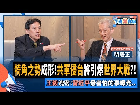 【下班瀚你聊】犄角之勢成形!共軍侵台將引爆世界大戰?!王毅洩密!習近平最害怕的事曝光..2025-07-13 Ep.290@TheStormMedia