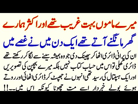 Mery Mamu Bht Ghreeb Thy Aur Aksar Hamry Ghr Mangny Aya krty Thy Aik Din Mjh Diary Mili | Urdu Story