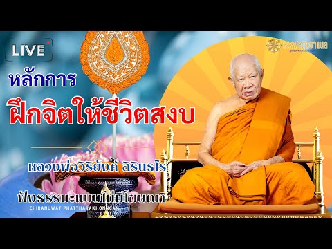EP56.หลักการฝึกจิตให้ชีวิตสงบ | หลวงปู่วิริยังค์ สิรินธโร  #ธรรมคุณ