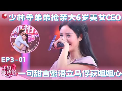 22岁武术弟弟抢亲大6岁美女CEO，一句甜言蜜语成功撩倒白富美，牵手成功立马就抱上！#中国新相亲第三季 FULL EP01