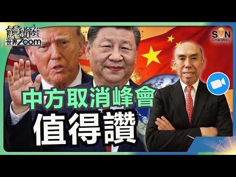 中方取消峰會值得讚｜為什麼石油斷供20%油價未衝破歷史高位？直擊德州All-In Podcast：AI實體化瓶頸、能源韌性與美中角力新局｜譚新強世界ZOOM︱Sun Channel︱20260321