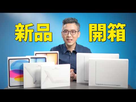 iPad air 巧控鍵盤：偷工減料的最高境界｜M4 MacBook air 天藍色太搶眼了｜彼得森