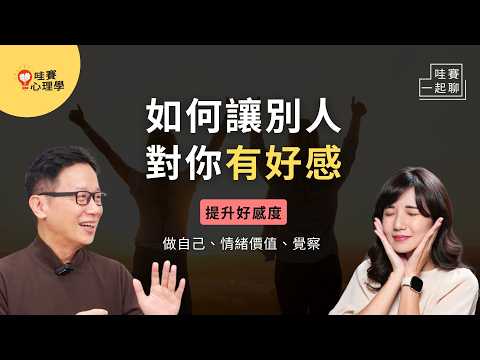 增加好感，不一定要會講笑話。做自己，也讓別人覺得真誠、舒服、喜歡你。從覺察提升人際品質｜哇賽一起聊