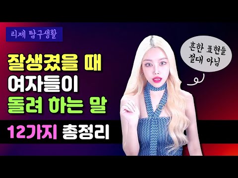 잘생기고 호감 가는 남자한테 여자들이 돌려 하는 말들!! 여자들 핵공감