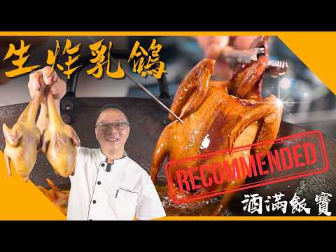 How Chef Po Cooks "Crispy Deep‑Fried Squab"《生炸乳鴿》