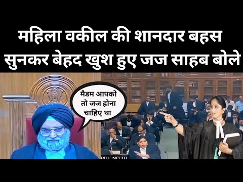 महिला वकील की शानदार बहस सुनकर बेहद खुश हुए जज साहब | हो गया तुरंत फैसला