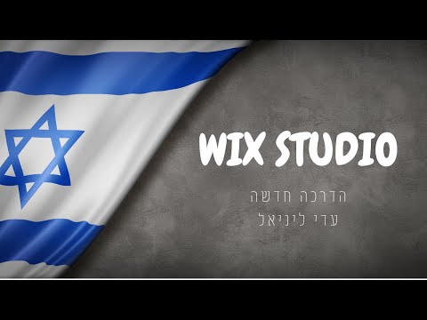 wix studio - הדרכה חדשה על מערכת וויקס