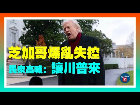 芝加哥爆亂失控！8人中彈1死，民眾高喊：讓川普來；兩黨推奧巴馬醫保補貼延長兩年；川普政府大幅削弱環保法規，海上開採全面鬆綁；馬斯克放話：未來工作可有可無，金錢變得無關緊要；20251123