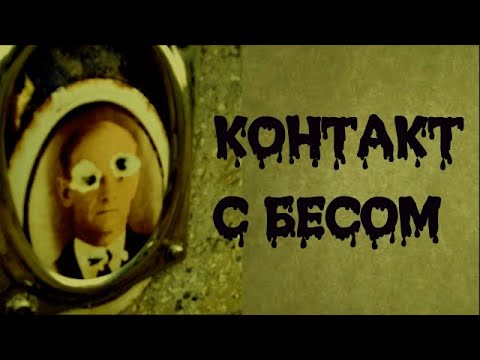 РАЗГОВОР С БЕСОМ НА КЛАДБИЩЕ | ЧТО ОБЫЧНО ОНИ ПРОСЯТ ПРИНЕСТИ  | ЭГФ
