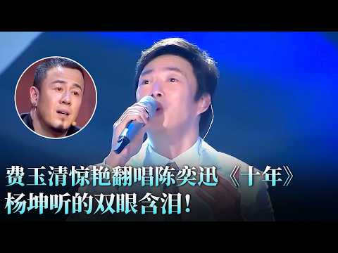 陈奕迅万万想不到,#费玉清 竟把《十年》唱出另一种味道,丝毫不输原唱,杨坤听的双眼含泪!#朱婷婷 #天籁之战1 精华版 clip