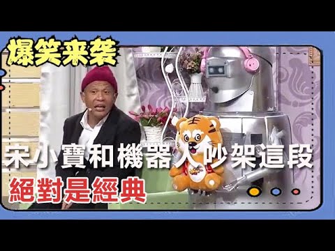 小品 《浮想聯翩》：宋小寶和機器人吵架這段，絕對是經典，笑得肚子疼
