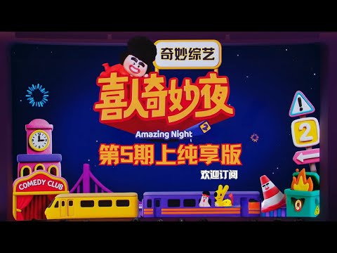 【喜人奇妙夜2】纯享版持续快乐 第5期 上 一次看个够