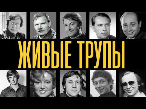 ИДОЛЫ СССР, которые СГНИЛИ изнутри: болезни, скандалы и тайны звезд