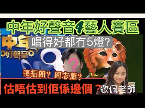 中年好聲音4-￼TVB藝人賽區藝人￼比賽觀後感｜有￼邊幾個大家估唔估到？￼羅天宇、￼周志康、劉佩玥、姚兵、阮兒｜￼黃敬佩老師評