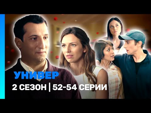 УНИВЕР. НОВАЯ ОБЩАГА: 2 сезон | 52-54 серии @TNT_serials
