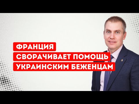 France is curtailing aid to Ukrainian refugees.