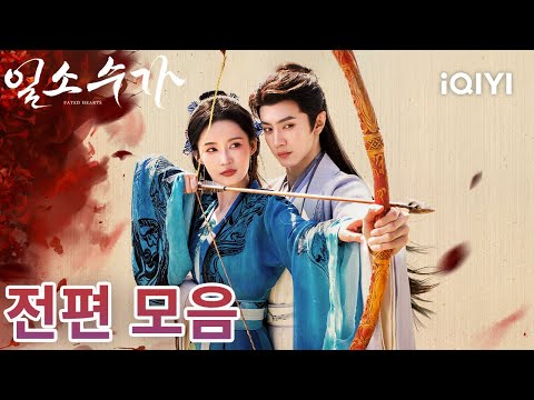 불빛과 달빛이 교차하는 밤🌕 전설 같은 사랑이 조용히 피어났어요—여장군의 강인함과 황자의 따뜻함이 만들어낸 운명의 로맨스💫💖 |일소수가| iQIYI Korea