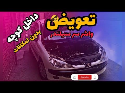 ⚠️تعویض واشر سر سیلندر ۲۰۶ تیپ ۳ ⚠️