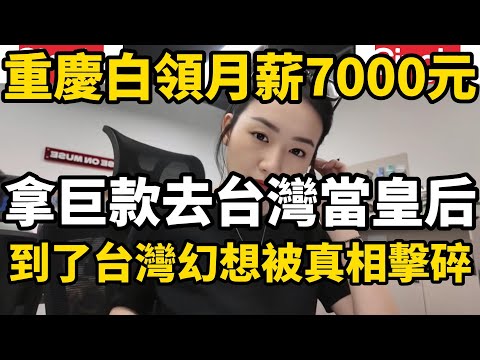 一位重慶的白領月薪七千元去台灣，帶著像皇室貴族一樣享受的心態到台灣探望遠嫁過去的親姐姐順便在台灣旅遊，結果被在台灣看到的真相徹底改變了她的看法