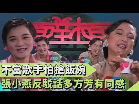 張小燕不當歌手是怕搶別人飯碗？反駁自己話多 方芳有同感：「我們私下很安靜」【#連環泡】面對面