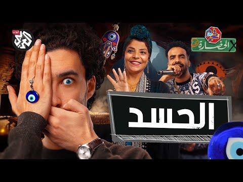 العين صابتني ورب العرش نجاني.. كيف تفلق العين الحجر؟ | في الحضارة