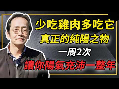 少吃雞肉多吃它,真正的純陽之物,一周2次,讓你陽氣充沛一整年#倪海厦 #分享 #中國醫 #黃帝內經 #命理 #哲學 #正能量#養生#健康 #易經