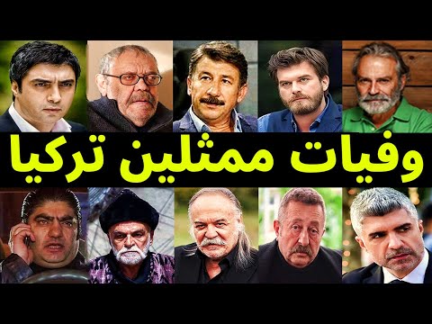 وفيات الممثلين الأتراك من عام 2000 حتي عام 2025 منهم لن تصدق أنهم ماتوا ؟!