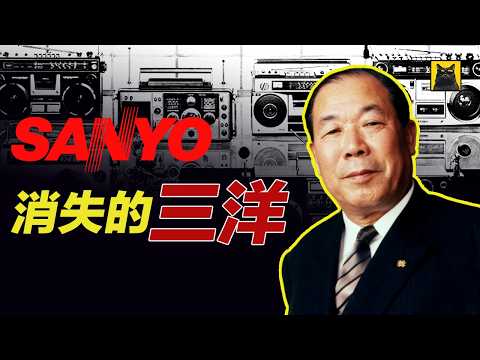 Sanyo Electric: The legendary story of its rise and fall, and what exactly did they experience du...