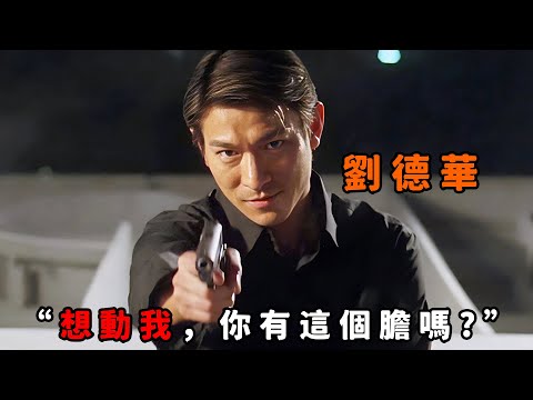 “想動我，你有這個膽嗎？”，這才是血性爆棚的“劉德華”，慘遭大圈幫追殺，僅憑一己之力便殺出重圍！