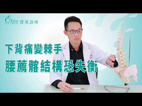 下背痛變棘手 當心腰薦髂結構失衡｜尤稚凱醫師