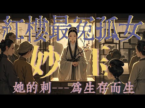 妙玉的“高冷”竟是保命符？《紅樓夢》最冤孤女，不裝就被吃幹抹淨！#红楼梦 #妙玉 #四大名著 #文学 #头条古籍 #红学 #曹雪芹 #名著 #中华文化