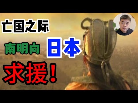 南明曾经“乞师日本”，德川幕府是怎样答复的？/ 郑成功为何以这种方式安葬他的日本母亲？/李氏朝鲜的大明情结，沿用崇祯年号几百年/日本向朝鲜借道，夹攻满清，朝鲜为何拒绝？/朝鲜人心目中的万历--救世主