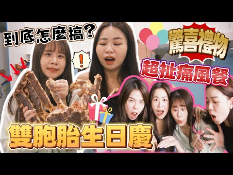【驚喜生日慶】大傻眼！豪華帝王蟹痛風餐！蕭家手藝傳李家？