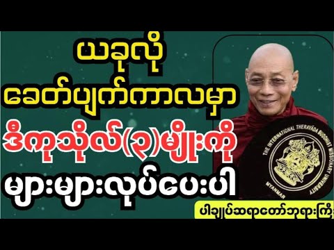 ယခုလိုခေတ်ပျက်ကာလမှာဒီကုသိုလ်(၃)မျိုးကိုများများလုပ်ပါ #ပါချုပ် ဆရာတော်ကြီးဟောကြားသည်