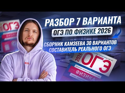 Разбор 7 варианта ОГЭ по физике 2026 | Камзеева 30 вариантов сборник ФИПИ | Физика ОГЭ | Умскул