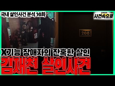 [국내 살인사건 분석 16화] - 김재천 살인사건