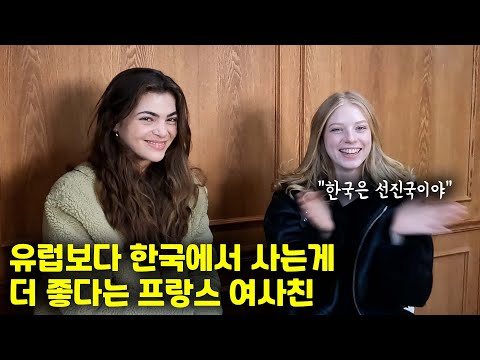 한국에서 사는게 유럽보다 좋다는 프랑스 여사친 (삼성광고 모델 출신) 1편