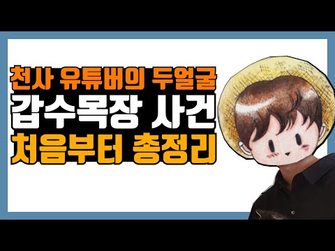 갑수목장 사건 총정리, 동물구조로 사랑받았던 천사 유튜버가??