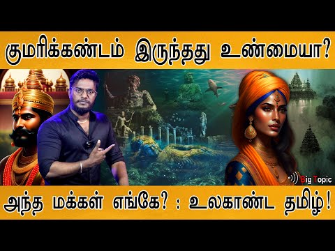 குமரிக்கண்டத்தில் வாழ்ந்த மக்கள் எங்கே? | Kumari Kandam : Myth or Lost Continent? | Ancient Lemuria