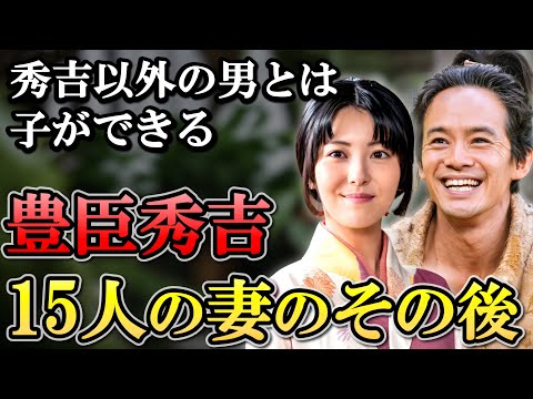 豊臣秀吉 15人の妻のその後  信長 家康とは違い名家の娘ばかり妻に迎える【豊臣兄弟】