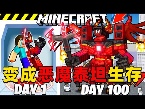 我的世界：变成恶魔泰坦在MC中生存100天！