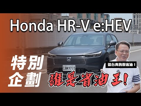 【特別企劃】Honda HR-V e:HEV｜誰是省油王！【7Car小七車觀點】