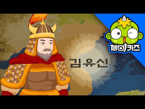 김유신 | 위인동화 | 신라 장군 | 화랑 | 삼국시대 | 신라통일 | 한국을 빛낸 100명의 위인들 | 깨비키즈 KEBIKIDS