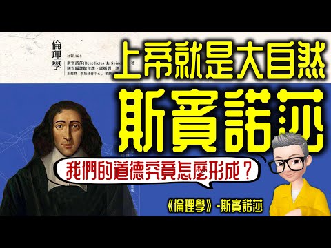 Ep758.上帝就是大自然丨《斯賓諾莎倫理學》丨主能夠？丨斯賓諾莎丨《倫理學》丨《神學政治輪》丨廣東話丨陳老C