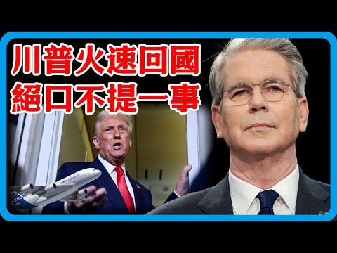 川普罕見慌了！談判話音剛落，火速回國，絕口不提一事，晚餐都不吃，主場交給中國！#竇文濤 #圓桌派 #中美關係 #特朗普 #紀實 #經濟 #歷史 #聊天 #推薦 #熱門