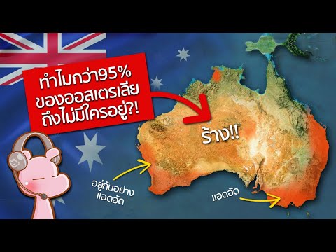 ทำไมกว่า95%ของออสเตรเลีย ถึงไม่มีใครอยากไปอยู่?! #ทำไมไดอะรี่ I แค่อยากเล่า...◄1784►